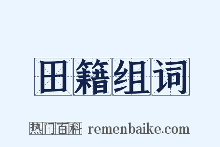 田籍组词是什么意思的图片